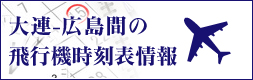 大連-広島間の 飛行機時刻表情報